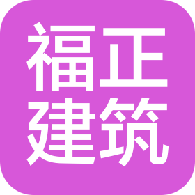 深圳市福正建筑工程有限公司