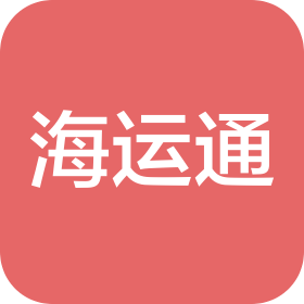 广东海运通国际货运代理有限公司