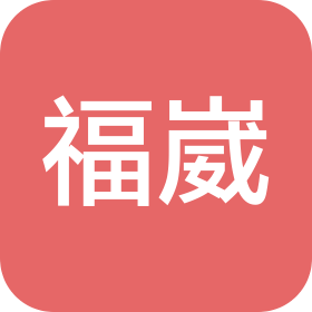 深圳市福崴科技有限公司
