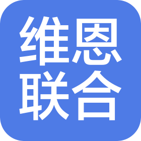 维恩联合新材料科技(深圳)有限责任公司