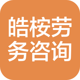 皓桉国际劳务咨询(深圳)有限公司