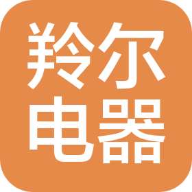 佛山市羚尔电器有限公司