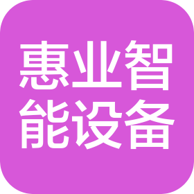佛山市惠业智能设备有限公司