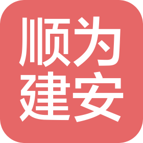 深圳市顺为建筑安装有限公司
