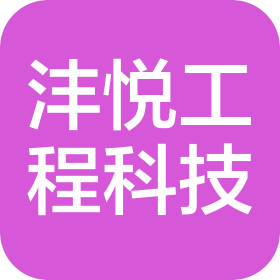 河源市沣悦工程科技有限公司