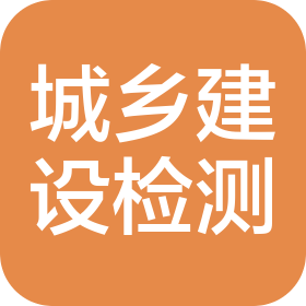 龙门县城乡建设工程质量检测有限公司