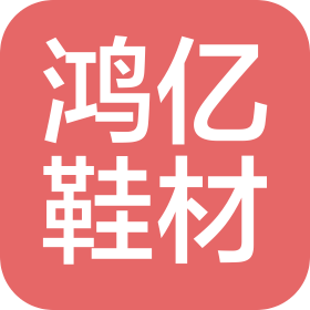 东莞鸿亿鞋材有限公司