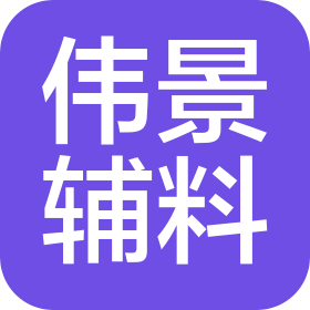 东莞市伟景服装辅料有限公司