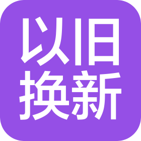 南宁市以旧换新企业管理有限公司
