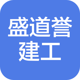 重庆盛道誉建筑工程有限公司