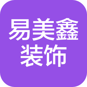 重庆易美鑫装饰工程有限公司