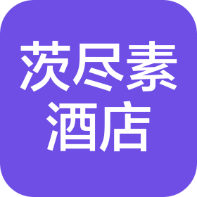 重庆茨尽素酒店管理有限公司