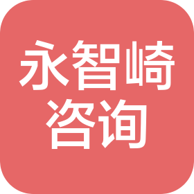 重庆永智崎商务信息咨询服务有限公司