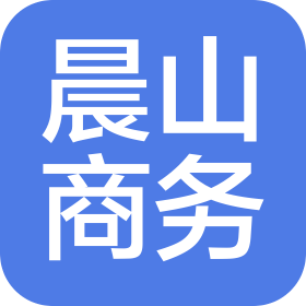 成都晨山商务服务有限公司