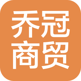 成都乔冠商贸有限公司