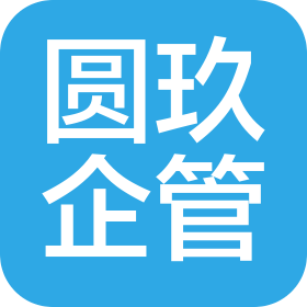 眉山市圆玖企业管理服务有限公司