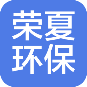 云南荣夏环保科技有限公司