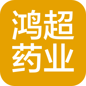 贵州鸿超药业有限公司