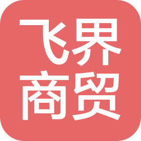 昆明飞界商贸有限公司