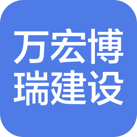 陕西万宏博瑞建设工程有限公司
