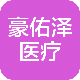 陕西豪佑泽医疗器械有限公司