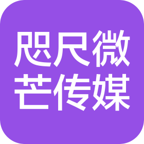 新疆咫尺微芒文化传媒有限公司