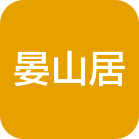 龙岩市新罗区上岸汇洛晏山居民宿有限公司