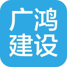 北京广鸿建设工程有限公司