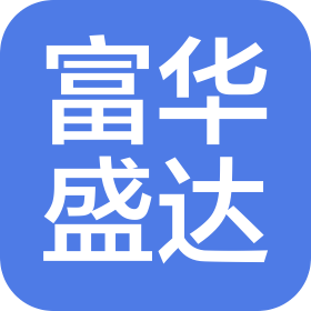 北京富华盛达商贸有限公司
