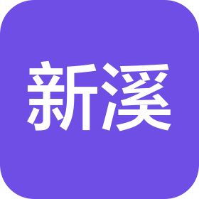 新溪(北京)健康食品有限公司