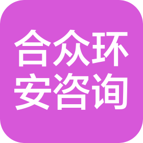 天津合众环安咨询服务有限公司