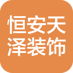 天津恒安天泽建筑装饰工程有限公司