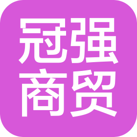 唐山冠强商贸有限公司