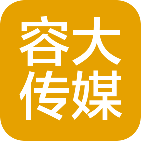 唐山容大文化传媒有限公司
