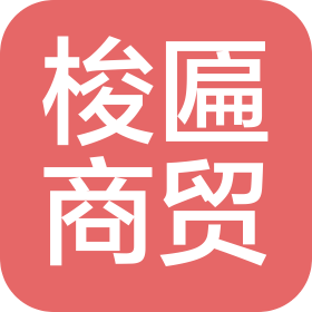 邯郸梭匾商贸有限公司
