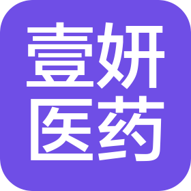 张家口壹妍医药科技有限公司