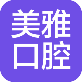 太原市美雅口腔门诊有限公司尖草坪千峰北路口腔诊所