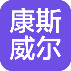 沈阳康斯威尔机械设备有限公司