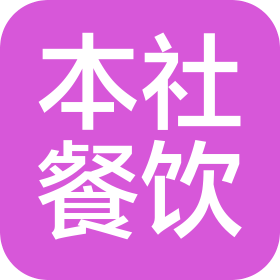 大连本社餐饮有限公司