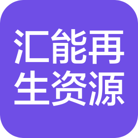 铁岭市银州区汇能再生资源有限公司聚牧源分公司