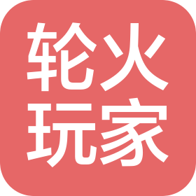吉林省轮火玩家体育文化传播有限公司