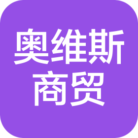 吉林省奥维斯商贸有限公司