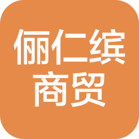 哈尔滨俪仁缤商贸有限公司