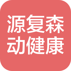 上海源复森动健康管理有限公司