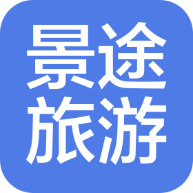 南京景途旅行社有限公司