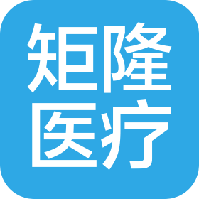 江苏矩隆医疗科技有限公司