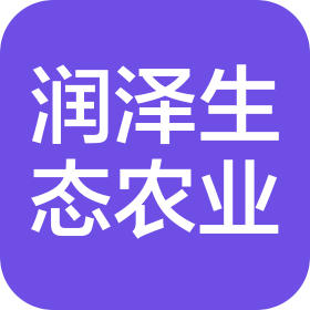江苏润泽生态农业发展有限公司