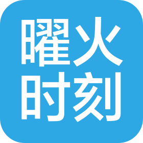 常州曜火时刻信息科技有限公司