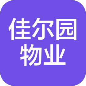 苏州佳尔园物业服务有限公司
