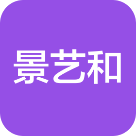 苏州景艺和建设工程有限公司
